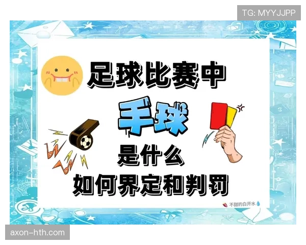 手球判罚要点:手臂位置与是否故意决定判罚 手球判罚要点:手臂位置与是否故意决定判罚