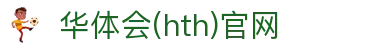 华体会（HTH）官方网站 - 多联赛直播平台